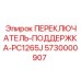 5730000907 ПЕРЕКЛЮЧАТЕЛЬ-ПОДДЕРЖКА-PC1265J Epiroc
