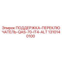 1310140100 ПОДДЕРЖКА-ПЕРЕКЛЮЧАТЕЛЬ-QAS-70-IT4-ALT Epiroc