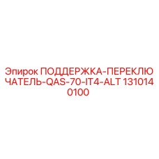1310140100 ПОДДЕРЖКА-ПЕРЕКЛЮЧАТЕЛЬ-QAS-70-IT4-ALT Epiroc
