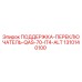 1310140100 ПОДДЕРЖКА-ПЕРЕКЛЮЧАТЕЛЬ-QAS-70-IT4-ALT Epiroc