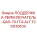 1310140100 ПОДДЕРЖКА-ПЕРЕКЛЮЧАТЕЛЬ-QAS-70-IT4-ALT Epiroc