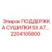 2204105800 ПОДДЕРЖКА СУШИЛКИ SX A7… Epiroc
