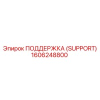 1606248800 ПОДДЕРЖКА (SUPPORT) Epiroc