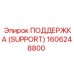 1606248800 ПОДДЕРЖКА (SUPPORT) Epiroc