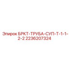 Несущая конструкция трубы 1-1/2