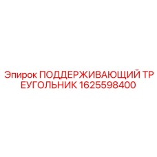 1625598400 ПОДДЕРЖИВАЮЩИЙ ТРЕУГОЛЬНИК Epiroc