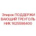 1625598400 ПОДДЕРЖИВАЮЩИЙ ТРЕУГОЛЬНИК Epiroc