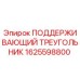 1625598800 ПОДДЕРЖИВАЮЩИЙ ТРЕУГОЛЬНИК Epiroc