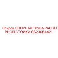 GS23064421 ОПОРНАЯ ТРУБА РАСПОРНОЙ СТОЙКИ | Epiroc