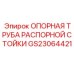GS23064421 ОПОРНАЯ ТРУБА РАСПОРНОЙ СТОЙКИ | Epiroc