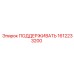 1612233200 ПОДДЕРЖИВАТЬ Epiroc