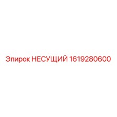 1619280600 НЕСУЩИЙ Epiroc
