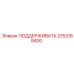 2252168400 ПОДДЕРЖИВАТЬ Epiroc