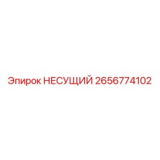 2656774102 НЕСУЩИЙ Epiroc