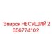 Оригинальный несущий блок 2656774102 Epiroc