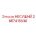 Несущая конструкция 2657415630 для оборудования Epiroc