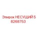 Оригинальный несущий узел 58268753 Epiroc