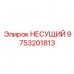 Модернизированная несущая система 9753201813 для промышленных буровых установок Epiroc