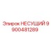 Оригинальный несущий элемент 9900481289 Epiroc