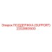 2202883500 ПОДДЕРЖКА (SUPPORT) Epiroc