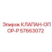 Фото клапана-опора-P Epiroc с артикулом 57663072