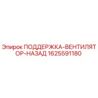 1625591180 ПОДДЕРЖКА-ВЕНТИЛЯТОР-НАЗАД Epiroc