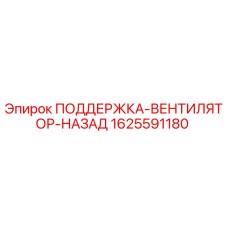 1625591180 ПОДДЕРЖКА-ВЕНТИЛЯТОР-НАЗАД Epiroc