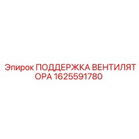1625591780 ПОДДЕРЖКА ВЕНТИЛЯТОРА Epiroc