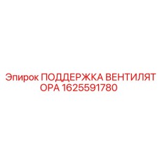 1625591780 ПОДДЕРЖКА ВЕНТИЛЯТОРА Epiroc