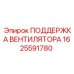 1625591780 ПОДДЕРЖКА ВЕНТИЛЯТОРА Epiroc