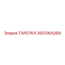 2651064269 ТАРЕЛКА Epiroc