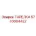 5730004427 ТАРЕЛКА Epiroc