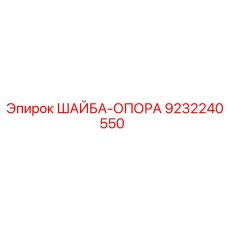 9232240550 ШАЙБА-ОПОРА Epiroc