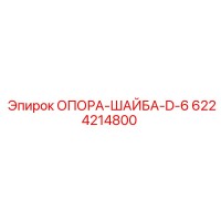 6224214800 SUPPORT-WASHER-D-6 Epiroc