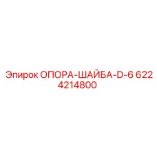 6224214800 SUPPORT-WASHER-D-6 Epiroc