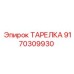 9170309930 ТАРЕЛКА Epiroc