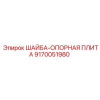 9170051980 ШАЙБА-ОПОРНАЯ ПЛИТА Epiroc