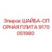 Шайба-опорная плита 9170051980 для монтажа