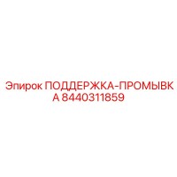 8440311859 ПОДДЕРЖКА-ПРОМЫВКА Epiroc