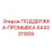 8440311859 ПОДДЕРЖКА-ПРОМЫВКА Epiroc