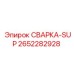 Оригинальный узел стабилизации СВАРКА-SUP 2652282928 производителя Epiroc