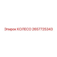 2657725343 КОЛЕСО Epiroc