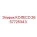 Гусеничное колесо Epiroc артикул 2657725343