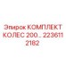 Опорные колеса для гусениц буровых машин Epiroc 2236112182