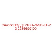 2235699100 ПОДДЕРЖКА-WSD-ET-PD Epiroc