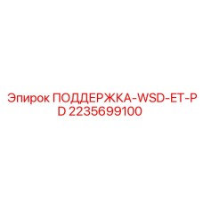 Поддержка WSD-ET-PD Epiroc 2235699100 для стабильности буровой техники