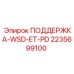 Поддержка WSD-ET-PD Epiroc 2235699100 для стабильности буровой техники