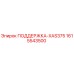 1615543500 ПОДДЕРЖКА-XAS375 Epiroc