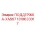 1310030017 ПОДДЕРЖКА-XAS97 Epiroc