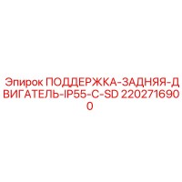 2202716900 ПОДДЕРЖКА-ЗАДНЯЯ-ДВИГАТЕЛЬ-IP55-C-SD Epiroc